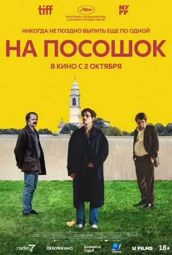 На посошок (2025) онлайн бесплатно