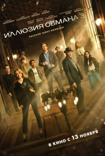 Иллюзия обмана 3 (2025)